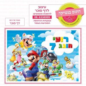 דף סוכר סופר מריו 02