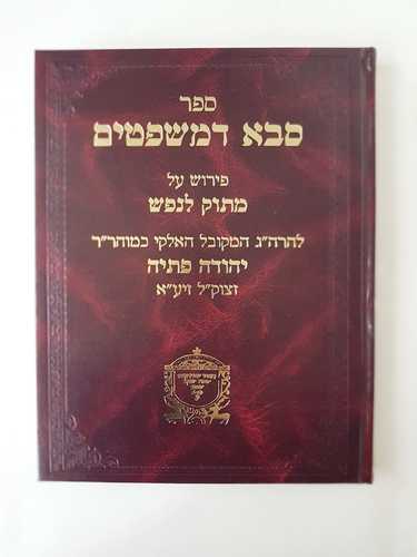  סבא דמשפטים עם פירוש מתוק לנפש / ר' יהודה פתיה זיע"א