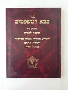סבא דמשפטים עם פירוש מתוק לנפש / ר' יהודה פתיה זיע"א