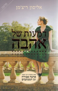 דמעות של אהבה (יד 2 כחדש) - אליסון ריצ'מן ידיעות אחרונות
