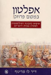 אפלטון במקום פרוזק (יד 2 ) - לו מרינוף כתר