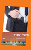 מגן מלכותי (יד 2) - מישל קונדר
