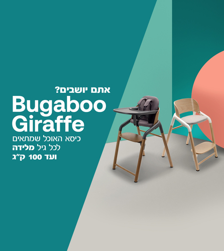 כיסא אוכל בוגבו ג’ירף Bugaboo Giraffe - עץ כהה/אפור
