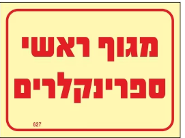 שלט פולט אור מגוף ראשי ספרינקלרים 20*15 מקט 627