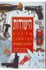 הישרדות מדריך לביטחון ולהגנה עצמית(יד 2 כחדש) - נדב שרון שאול לב