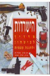 הישרדות מדריך לביטחון ולהגנה עצמית(יד 2 כחדש) - נדב שרון שאול לב ידיעות אחרונות
