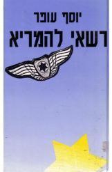 רשאי להמריא (יד 2) - יוסף עופר משרד הבטחון