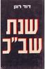 שנת שב"כ (יד 2) - דוד רונן
