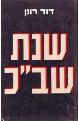 שנת שב"כ (יד 2) - דוד רונן משרד הבטחון