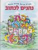 נהנים לכתוב בכתב - חיה קושניר