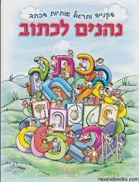נהנים לכתוב בכתב - חיה קושניר רכגולד