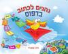 נהנים לכתוב דפוס - חיה קושניר