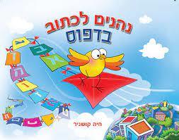 נהנים לכתוב דפוס - חיה קושניר רכגולד