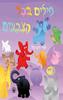 פילים בכל הצבעים (יד 2 דפים מוגנים בנילון) - אמי רובינגר