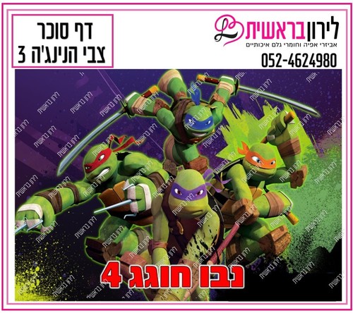 דף סוכר דגם צבי הנינג'ה 3