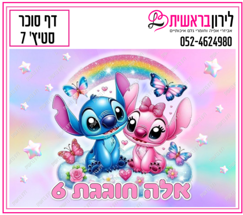 דף סוכר לילו וסטיץ דגם 7
