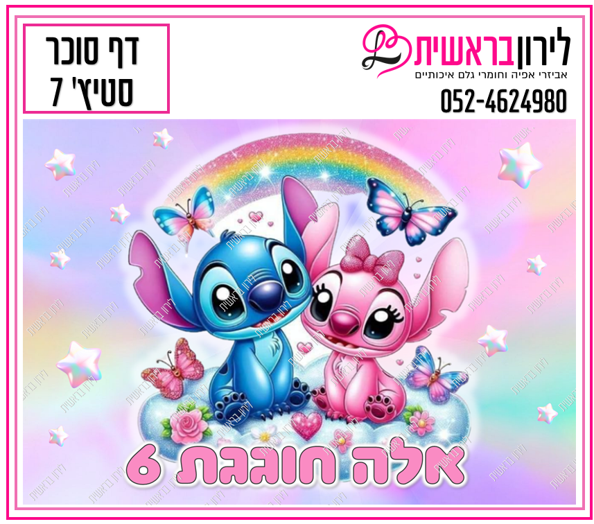 דף סוכר לילו וסטיץ דגם 7