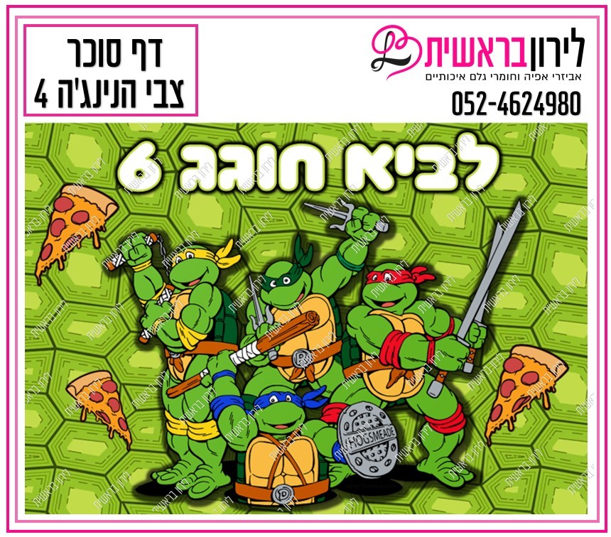 דף סוכר דגם צבי הנינג