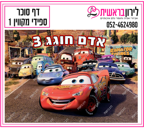 דף סוכר דגם ספידי מקווין 1