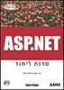 Asp.net סדנת לימוד (יד 2) - Chris Payne (ללא דיסק)
