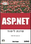 Asp.net סדנת לימוד (יד 2) - Chris Payne (ללא דיסק) שונות
