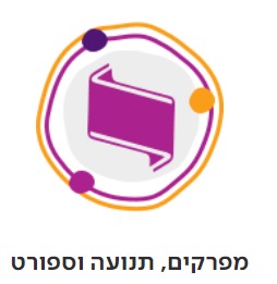 מפרקים תנועה וספורט