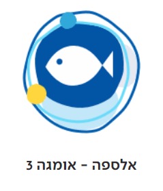 אלספה - אומגה 3
