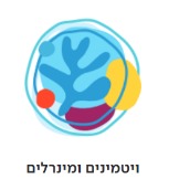ויטמינים ומינרלים