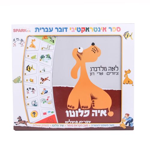 איה פלוטו– ספר אינטראקטיבי