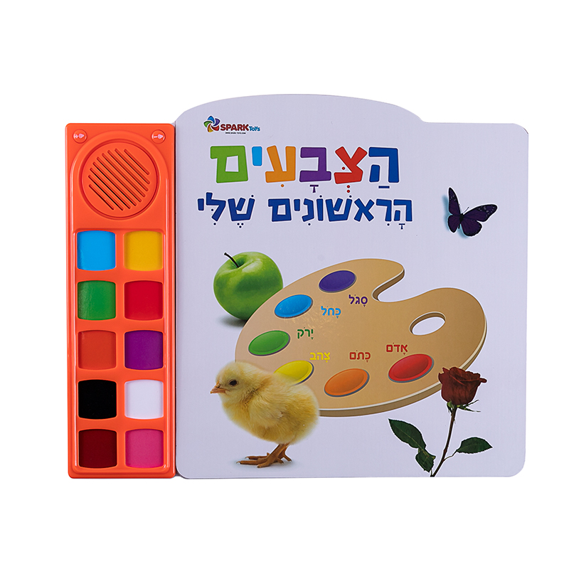 הצבעים הראשונים שלי– ספר אינטראקטיבי