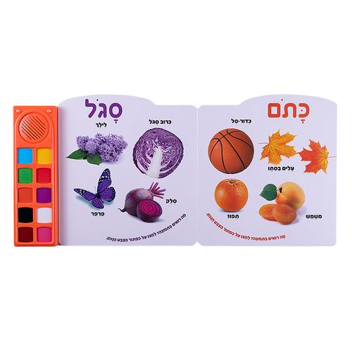 הצבעים הראשונים שלי– ספר אינטראקטיבי