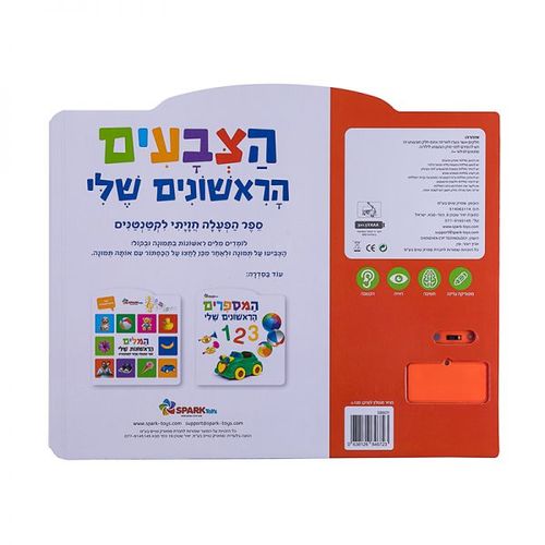 הצבעים הראשונים שלי– ספר אינטראקטיבי