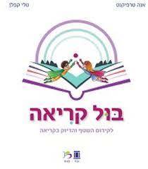 בול קריאה - אנה טרפיקנט טלי קפלן כ. בונוס
