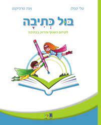 בול כתיבה - אנה טרפיקנט טלי קפלן כ. בונוס