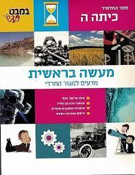 מעשה בראשית לכיתה ה' שונות 