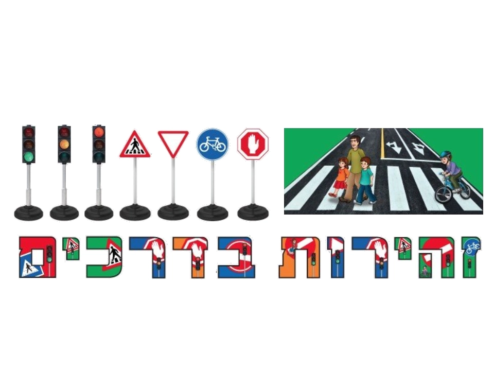 ערכת המחשה - זהירות בדרכים