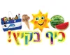 כרזה לקיץ "כיף בקיץ"