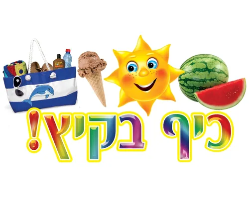 כרזה לקיץ 