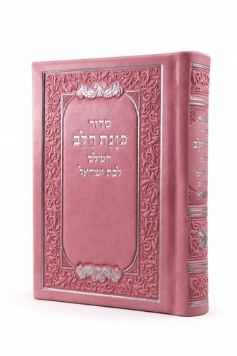 סידור PU כוונת הלב לבת ישראל כיס 