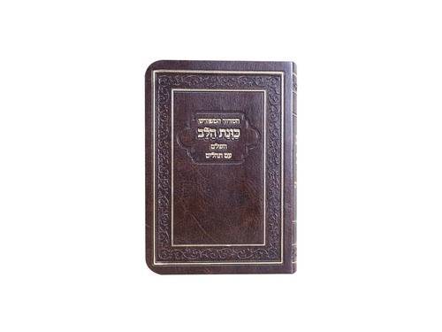 סידור כיס כוונת הלב פלקסי כריכה גמישה
