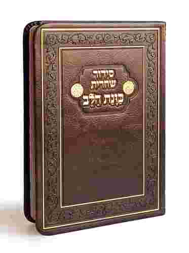סידור פלקסי כוונת הלב שחרית