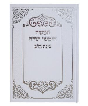 חמישה חומשי תורה- פורמט בית כנסת בינת הלב