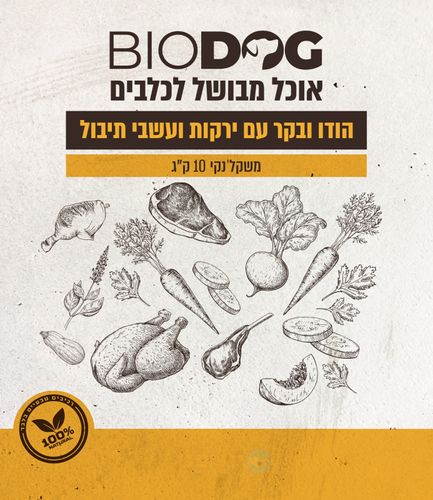 מזון הודו בקר עם ירקות ועשבי תיבול ביודוג לכלב 10 ק״ג מזון מלא לכלבים