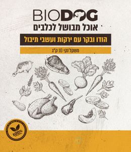 מזון הודו בקר עם ירקות ועשבי תיבול ביודוג לכלב 10 ק"ג