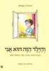 והילד הזה הוא אני (יד 2 כחדש)- יהודה אטלס