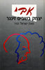 אבי, יצחק בשביס-זינגר (יד 2) - ישראל זמיר