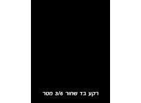 רקע בד שחור - Godox MB-120b 3x6