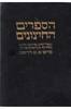 ספר סיפורים ודברי חכמה מתוך הספרים החיצונים - פרופ' א.ש.הרטום (יד2)
