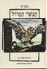 הנשר הגדול - נתן זך (יד2)