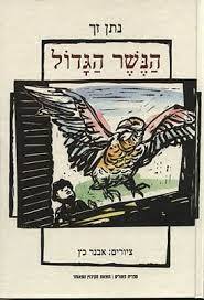 הנשר הגדול - נתן זך (יד2) הקיבוץ המאוחד